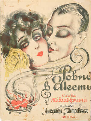 Ровно в шесть / Слова Павла Германа; музыка Александра Пиотровского. Киев, 1924.